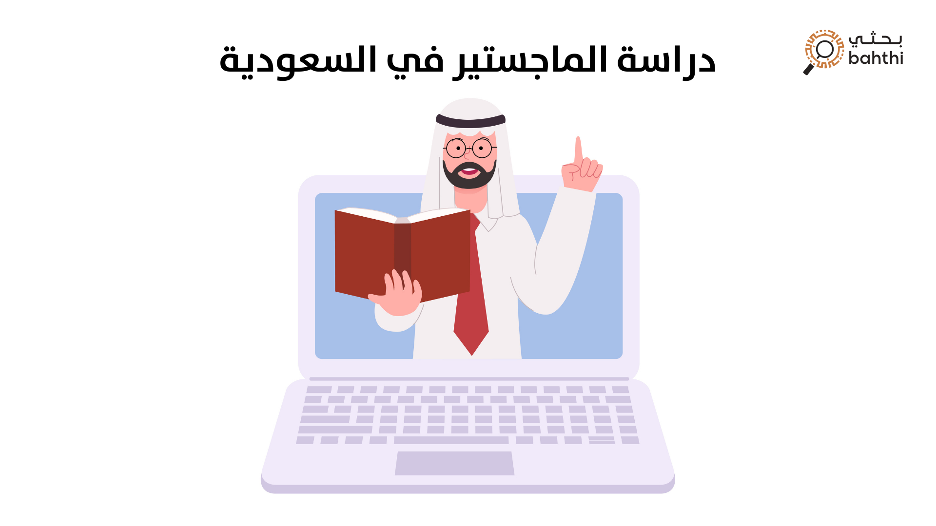 دراسة الماجستير في السعودية: دليلك الشامل